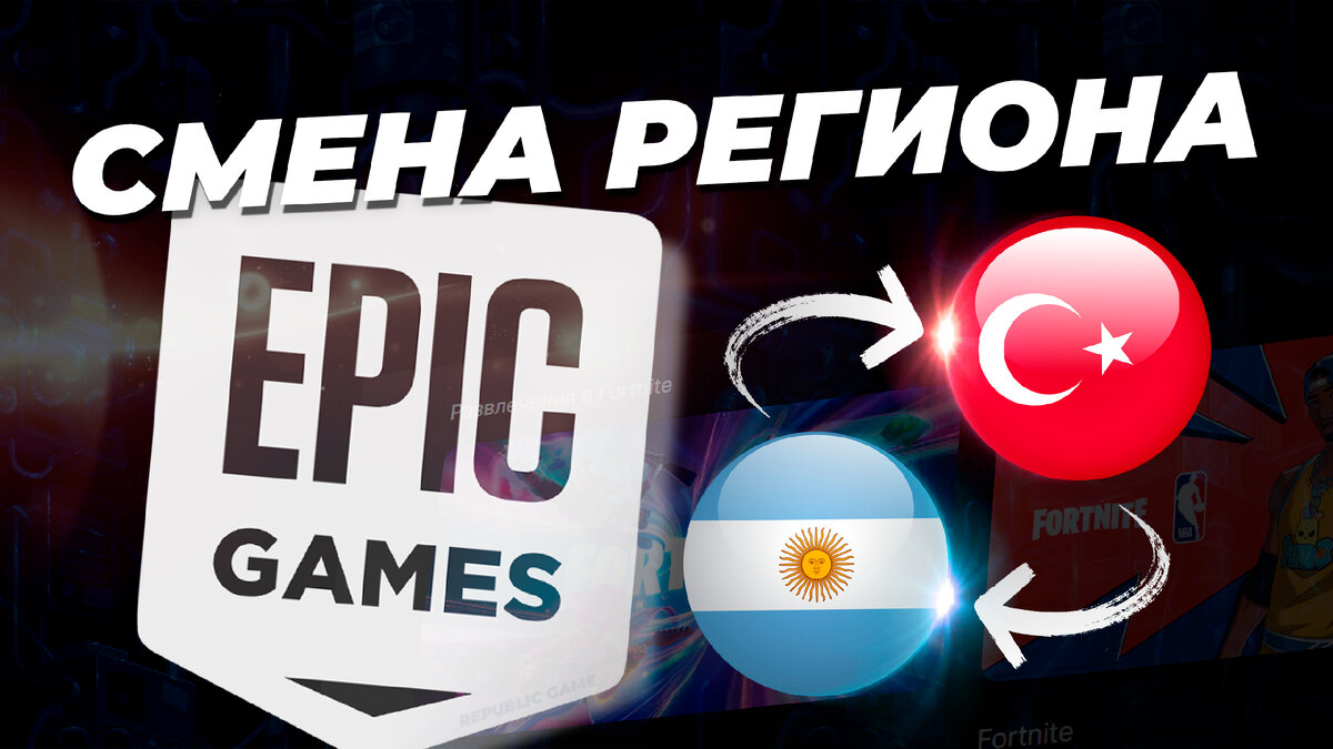 Смена региона в Epic Games Store