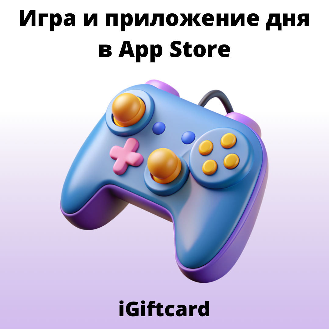 Игра и приложение дня в App Store | iGiftcard | Дзен