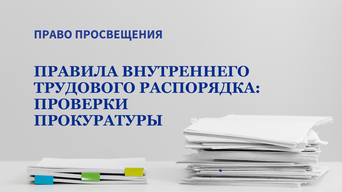 Прокуратура проверяет ПВТР на наличие запрета на педагогическую деятельность иногентов.