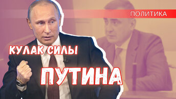 Для чего Путин собирает силы в кулак: бить или красиво положить на стол?