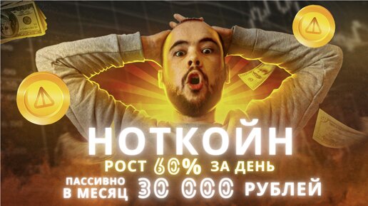 Notcoin вырос на 60% ЗА ДЕНЬ. Пассивный доход 30000 рублей от заданий ноткойна на платине. Мои планы