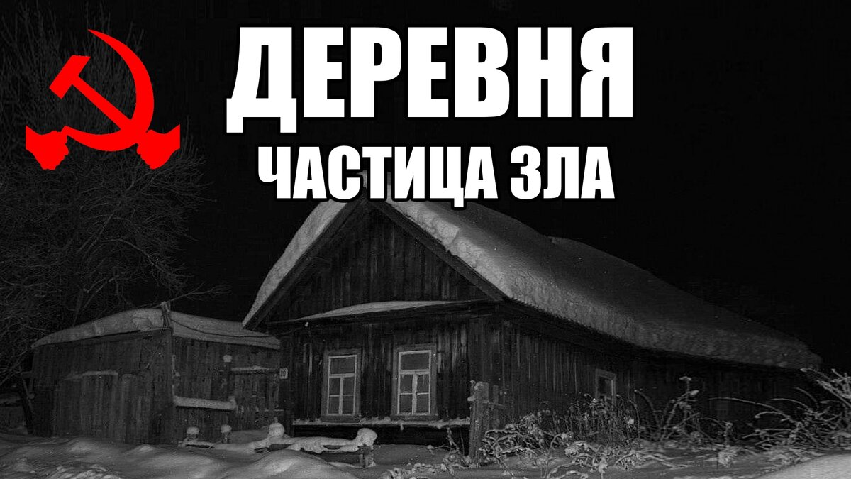 Страшные истории. ДЕРЕВНЯ 294. Частица зла. КГБ СССР. | В темноте | Дзен