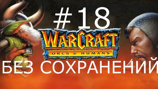 #18 Убийство Медива. Warcraft: Orcs & Humans (Люди, миссия 8) [Без сохранений]