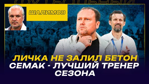 РАЗБОР ШАЛИМОВА / ЛИЧКА НЕ ЗАЛИЛ БЕТОН / СЕМАК - ЛУЧШИЙ ТРЕНЕР СЕЗОНА