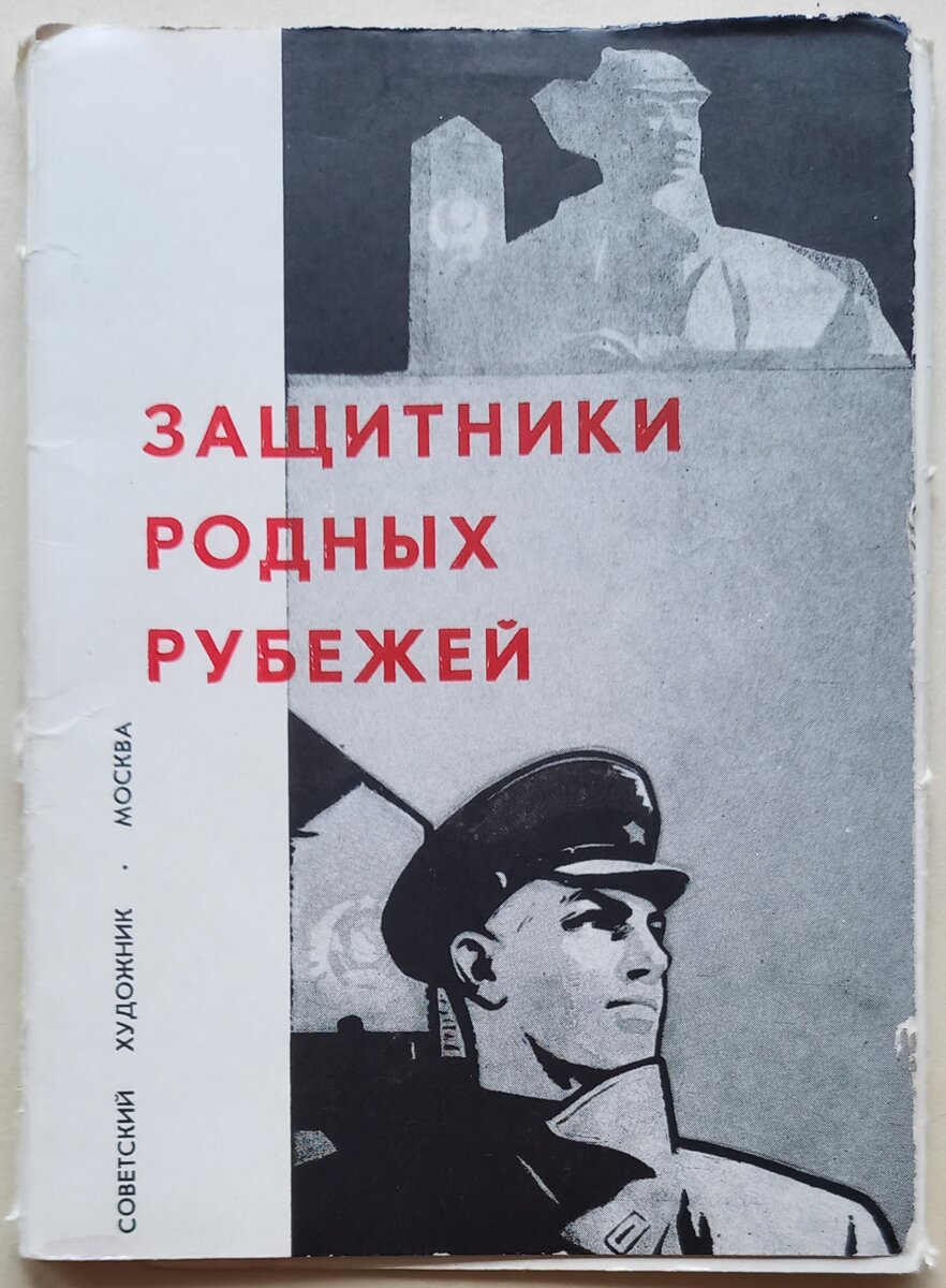 Обложка к набору открыток "Защитники родных рубежей". Издательство "Советский художник". 1965 г.. Тираж 50 000 экземпляров. Из коллекции автора. В полном наборе должно быть 17 открыток (у меня набор неполный, пока обнаружила только 15 открыток из 17, возможно позже найдутся недостающие 2 штуки). 