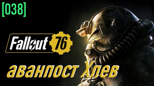 Fallout 76 | Часть 38 | Хлев и Яма