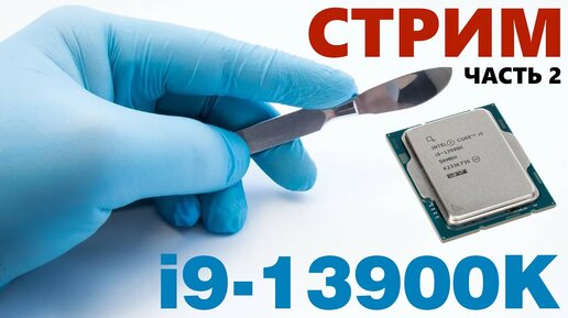 ТЕХНОСТРИМ! Скальпируем мой процессор i9-13900K (ЧАСТЬ 2)