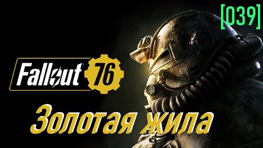 Fallout 76 | Часть 39 | Золотая жила