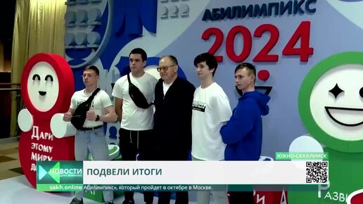 Абилимпикс 2024, Сахалин