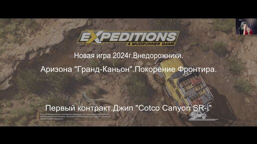 EXPEDITIONS.Новая игра про внедорожники с обновлением 2024г.Первый контракт.Аризона