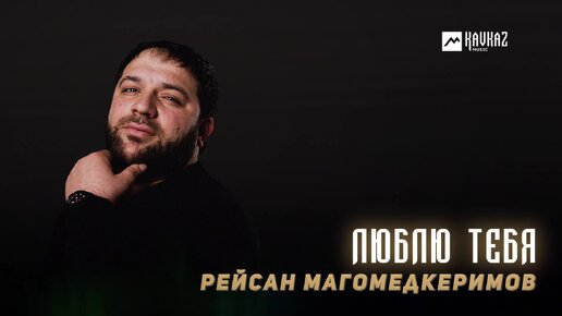 🎵 Рейсан Магомедкеримов - Люблю тебя