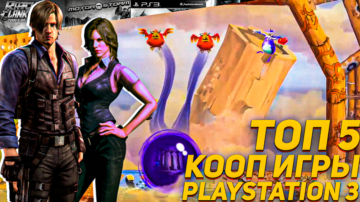 Рассказываю про свой Топ 5 кооперативных игр на двоих на PS3 Playstation 3