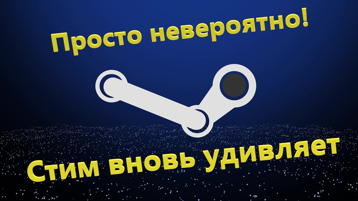 Никогда не было и вот опять: Стим опять пытается сделать лучшее предложение  | про100игры | Дзен