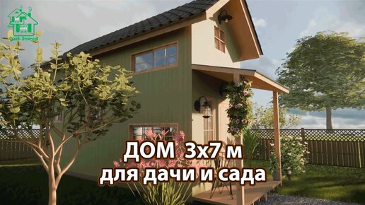 Дом для дачи и сада 3х7 с мансардой и навесом экскурсия внутри 🏡 Планировка и интерьер 🏘️ Идеи дачного домика для вдохновения 😍