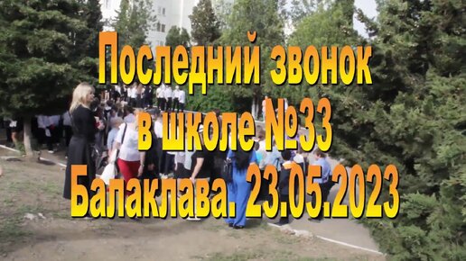 Школа 33. Балаклава. Последний звонок. 23.05.2023