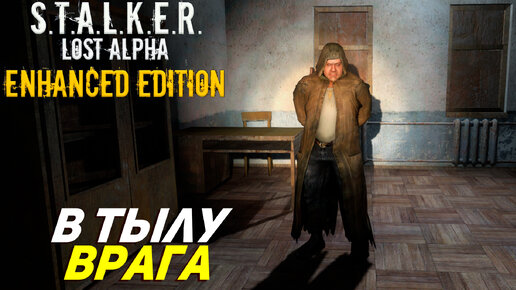 В ТЫЛУ ВРАГА ➤ S.T.A.L.K.E.R. Lost Alpha Enhanced Edition #9