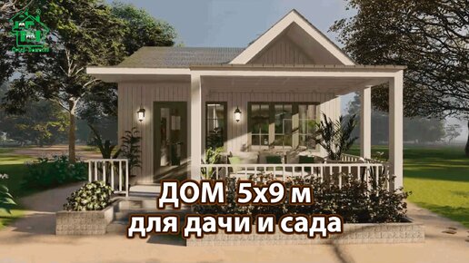 Дом для дачи и сада 5х9 с верандой экскурсия внутри 🏡 Планировка и интерьер 🏘️ Идеи дачного домика для вдохновения 😍