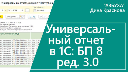 Универсальный отчет в 1С Бухгалтерия 8