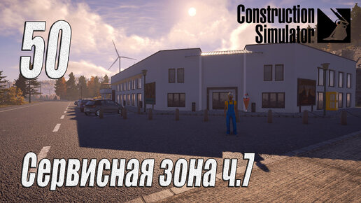 Construction Simulator [2022], #50 Сервисная зона ч7