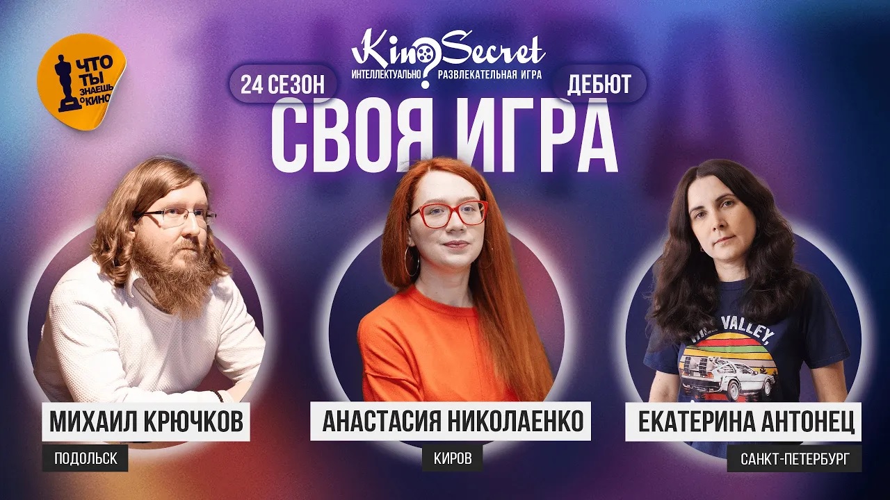 Своя игра кино (сезон #24, игра #1) | KinoSecret | КиноКвиз