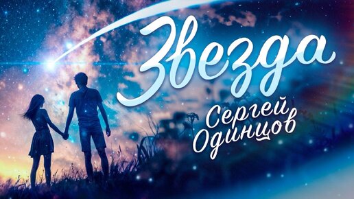 Вот Это Песня! Вы Только Послушайте! ЗВЕЗДА Сергей ОДИНЦОВ