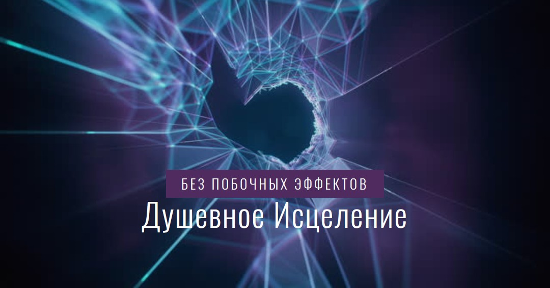 Душевное исцеление