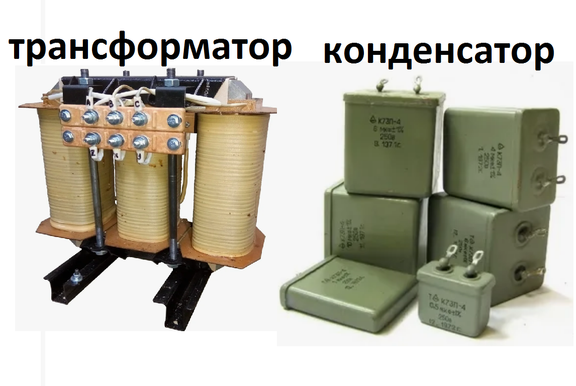 Чем отличаются "ТРАНСФОРМАТОР" и "КОНДЕНСАТОР" ?