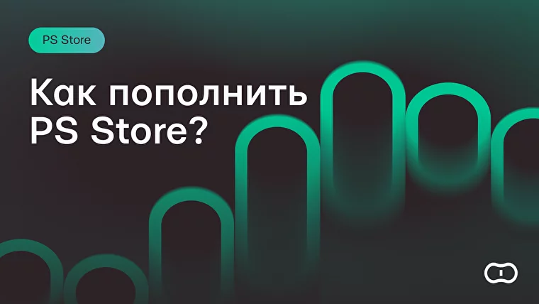 Как пополнить PS Store в России