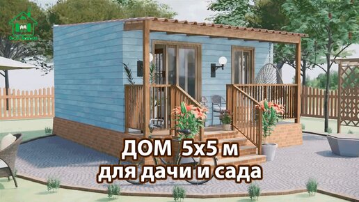 Дом для дачи и сада 5х5 м экскурсия внутри 🏡 Планировка и интерьер 🏘️ Идеи дачного домика для вдохновения 😍