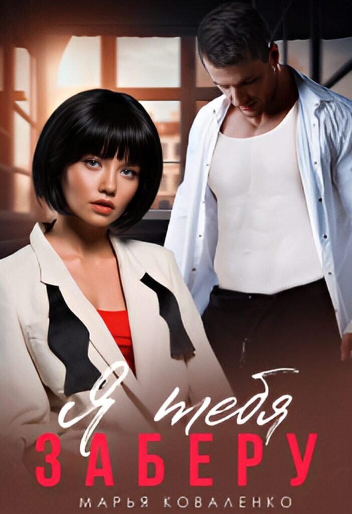 Обложка книги "Я тебя заберу"