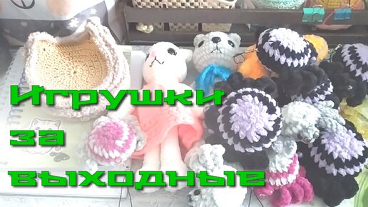 Вязаные игрушки. Обзор готовых работ. Сколько стоит?