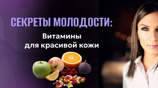 Секреты молодости Витамины для красивой кожи.