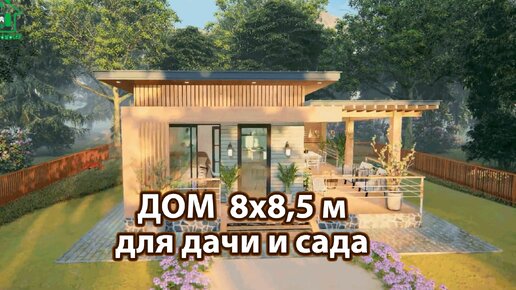 Дом для дачи и сада 8х8,5 м экскурсия внутри 🏡 Планировка и интерьер 🏘️ Идеи дачного домика для вдохновения 😍