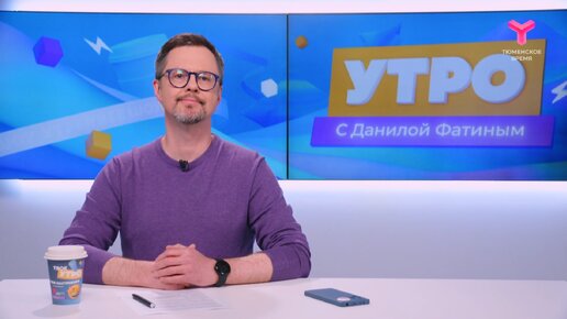 Утро с Данилой Фатиным | 28 мая | Тюмень