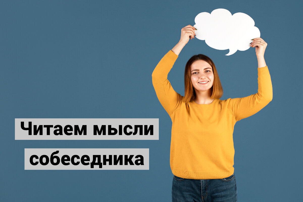 Как узнать, о чём думает собеседник © Freepik