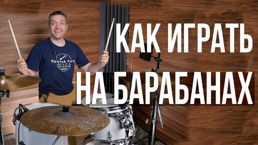 Download Video: Как играть на барабанах (Урок игры на барабанах для начинающих)