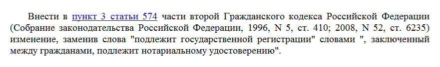 "О внесении изменения в статью 574 части второй Гражданского кодекса Российской Федерации"