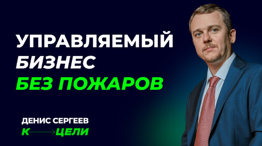 Эффективное управление бизнесом без «пожаров»: максимум продуктивности без стрессовых ситуаций