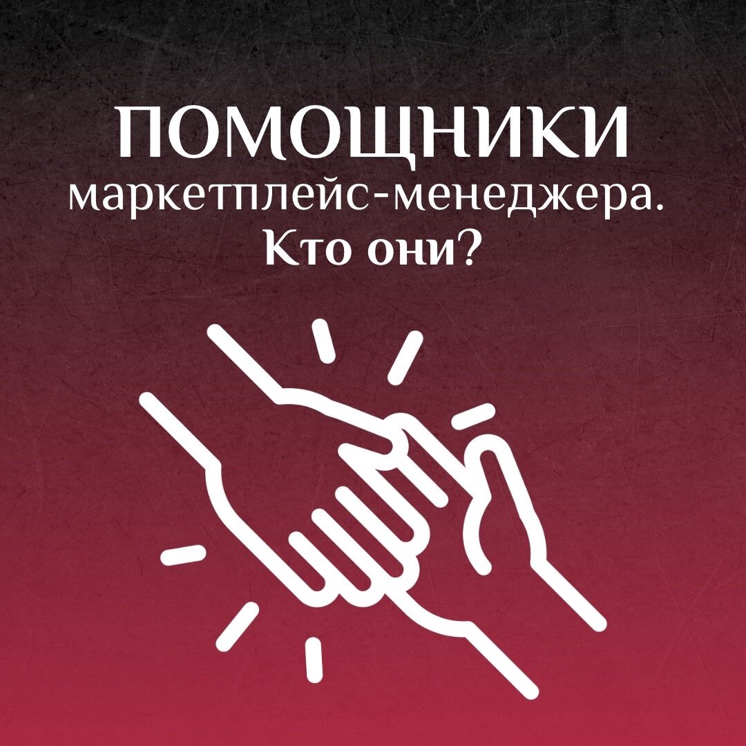 Как менеджеру маркетплейсов тратить меньше времени на работу? Список  помощников, которые сэкономят до 30% времени | Обучение Маркетплейсам в  