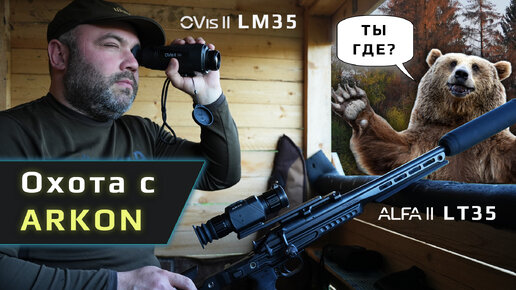 Делим шкуру неубитого медведя! Охота с Arkon Alfa II LT35