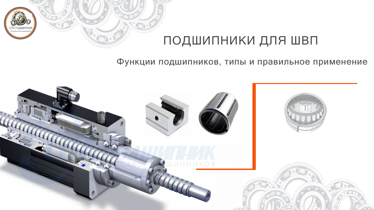 Подшипники для шарико-винтовых передач