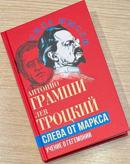 Антонио Грамши, Лев Троцкий. Слева от Маркса. Учение о гегемонии.