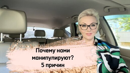 Почему нами манипулируют? Почему манипулируем мы? И как изменить поведение, чтобы стало комфортно общаться?