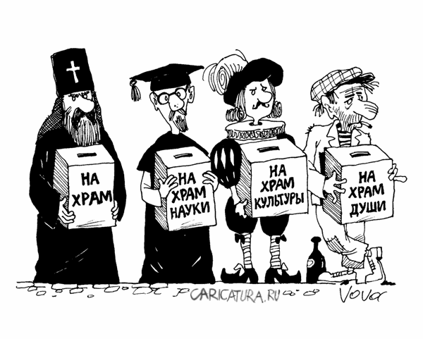 карикатура В. Иванов (яндекс-картинки)