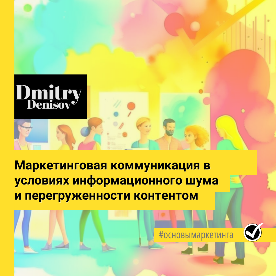 Маркетинговая коммуникация в условиях информационного шума и перегруженности контентом