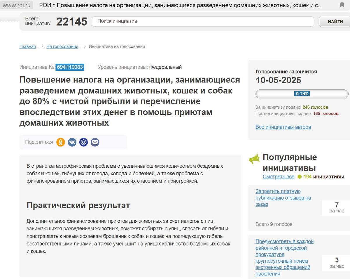 Скриншот страницы интернет-ресурса РОИ с инициативой 69Ф119083