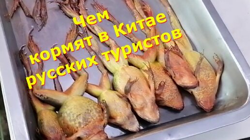 ⤵️ St✭r ЫЙ рассказывает чем кормят в Китае русских туристов. Впечатления от первого лица.