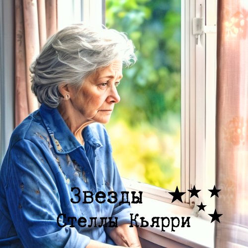 ©Звезды Стеллы Кьярри