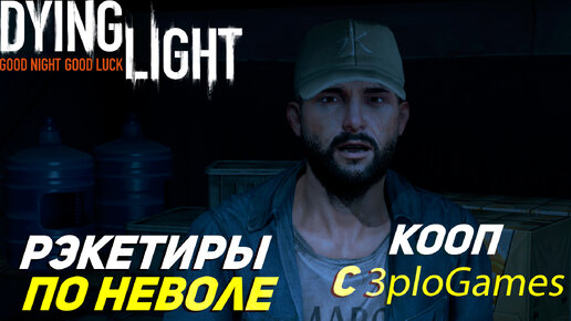 РЭКЕТИРЫ ПО НЕВОЛЕ ➤ КООП С 3plo l Games ➤ Dying Light #5