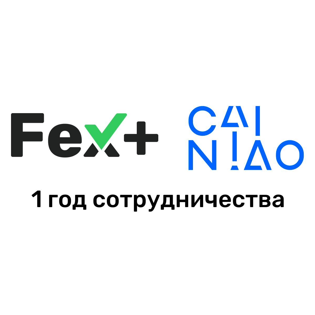 Fex+ и Cainiao: Успешному партнерству в Кемерово и Новокузнецке исполняется  год | Fex+ Служба экспресс-доставки | Дзен